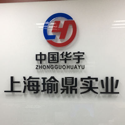 上海瑜鼎實(shí)業(yè)